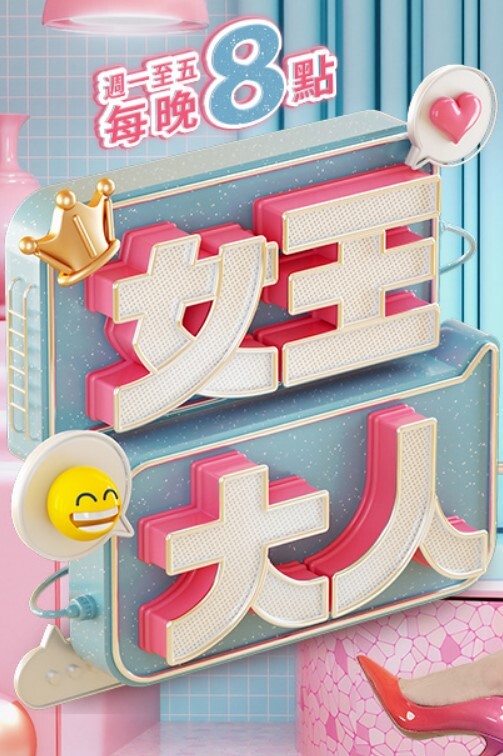 网红性爱泄密 - 搖搖樂影片