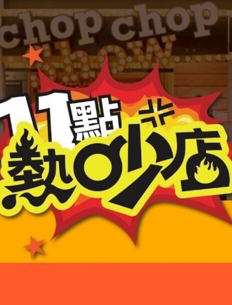 捻线2高柳克也中文字幕 - 搖搖樂影片